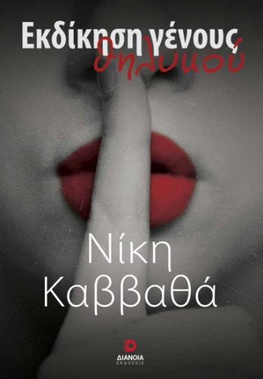 278661-Εκδίκηση γένους θηλυκού