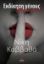 278661-Εκδίκηση γένους θηλυκού