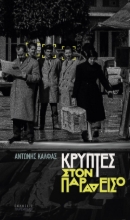 278662-Κρύπτες στον παράδεισο