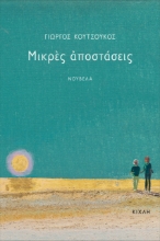 278664-Μικρές αποστάσεις