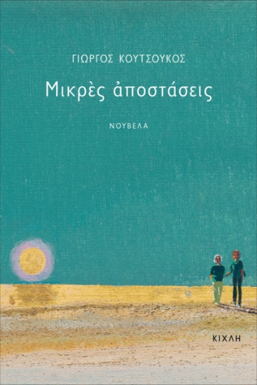 278664-Μικρές αποστάσεις
