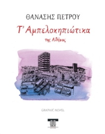 278665-Τ' Αμπελοκηπιώτικα της Αθήνας
