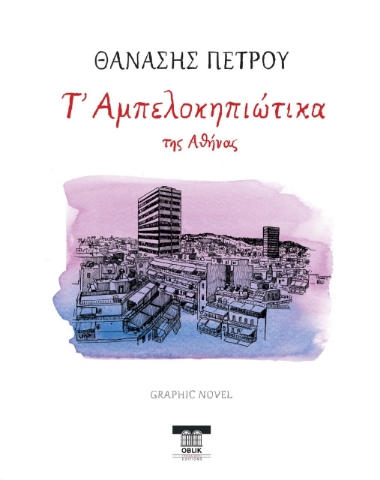 278665-Τ' Αμπελοκηπιώτικα της Αθήνας