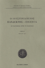 278668-Ο Ιουστινιάνειος Πανδέκτης - Digesta