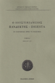 278668-Ο Ιουστινιάνειος Πανδέκτης - Digesta