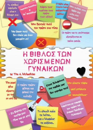 278670-Η βίβλος των χωρισμένων γυναικών