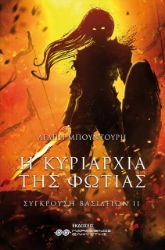 278671-Η κυριαρχία της φωτιάς