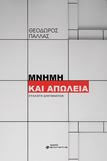 278672-Μνήμη και απώλεια