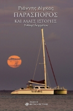 278673-Παρασπόρος και άλλες ιστορίες