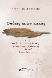 278674-Ουδείς εκών κακός