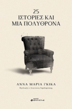 278675-25 ιστορίες και μία πολυθρόνα