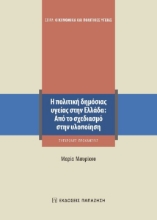 278678-Η πολιτική δημόσιας υγείας στην Ελλάδα: Από το σχεδιασμό στην υλοποίηση