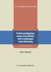 278678-Η πολιτική δημόσιας υγείας στην Ελλάδα: Από το σχεδιασμό στην υλοποίηση