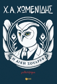 278680-Η δίκη Σουάρεφ