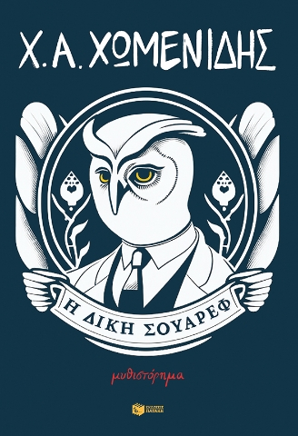 278680-Η δίκη Σουάρεφ
