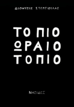278686-Το πιο ωραίο τοπίο
