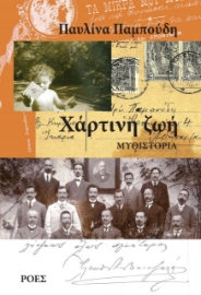 278692-Χάρτινη ζωή