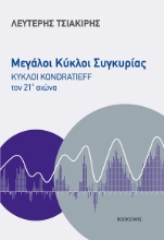 278694-Μεγάλοι κύκλοι συγκυρίας