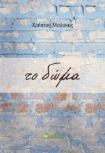 278696-Το δώμα