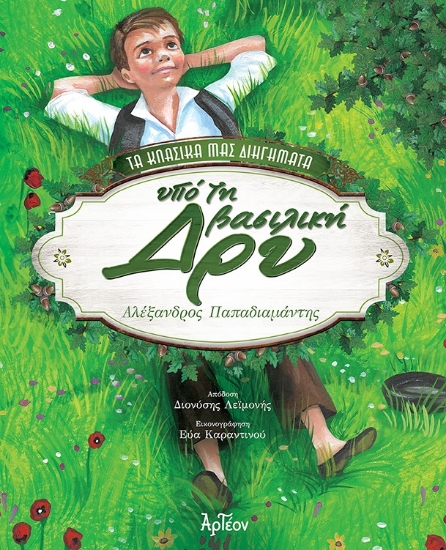 278697-Υπό τη βασιλική δρυ