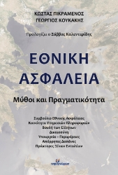 278698-Εθνική ασφάλεια