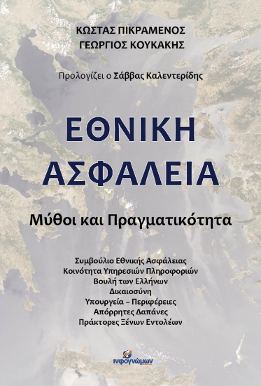 278698-Εθνική ασφάλεια