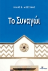 278699-Το συναγώι