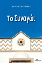 278699-Το συναγώι