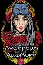 278700-Ανάδρομη Αμφιλύκη