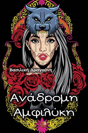 278700-Ανάδρομη Αμφιλύκη