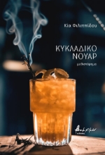 278701-Κυκλαδικό νουάρ