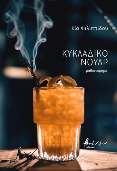 278701-Κυκλαδικό νουάρ