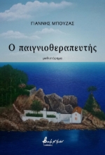 278702-Ο παιγνιοθεραπευτής
