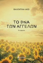 278703-Το dna των αγγέλων
