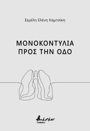278705-Μονοκοντυλιά προς την οδό