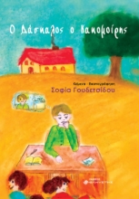 278707-Ο δάσκαλος ο κακομοίρης