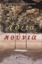 278709-Άδεια κούνια