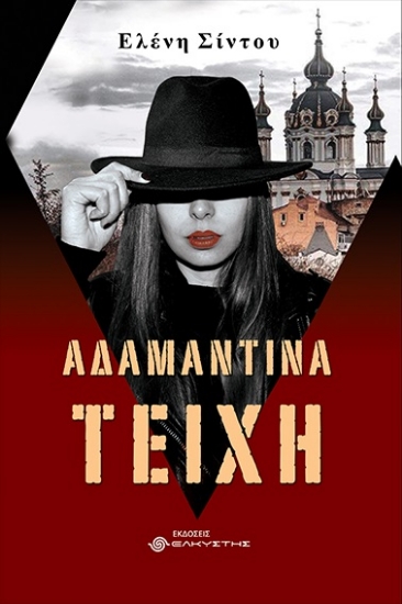 278710-Αδαμάντινα τείχη