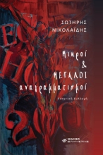 278711-Μικροί & μεγάλοι αναγραμματισμοί