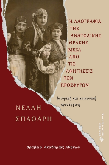 278712-Η λαογραφία της Ανατολικής Θράκης μέσα από τις αφηγήσεις των προσφύγων