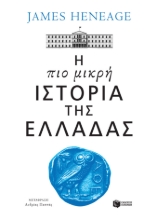 278713-Η πιο μικρή ιστορία της Ελλάδας