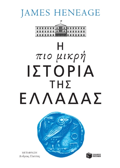278713-Η πιο μικρή ιστορία της Ελλάδας