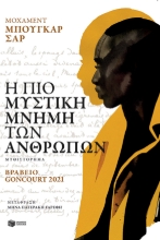 278714-Η πιο μυστική μνήμη των ανθρώπων
