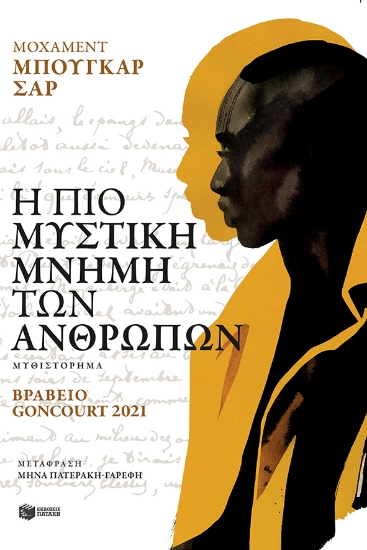 278714-Η πιο μυστική μνήμη των ανθρώπων