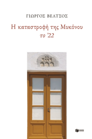 278715-Η καταστροφή της Μυκόνου το '22
