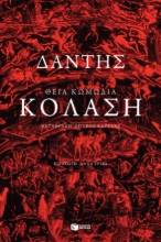 278716-Θεία Κωμωδία: Κόλαση