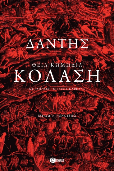 278716-Θεία Κωμωδία: Κόλαση