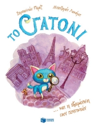 278717-Το γατόνι ... και η εξαφάνιση των ποντικιών