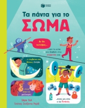 278720-Τα πάντα για το σώμα