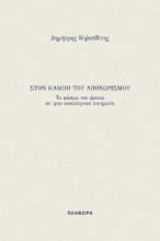 278724-Στον κάμπο του αποχωρισμού